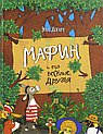 Мафин и его веселые друзья