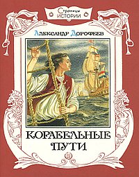Корабельные пути