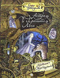Астрель и Хранитель леса