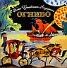 Огниво