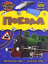 Поезда