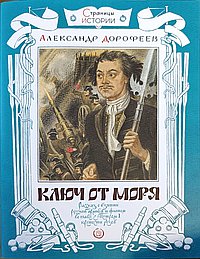 Ключ от моря