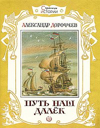 Путь наш далёк
