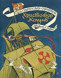 Христофор Колумб