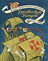 Христофор Колумб