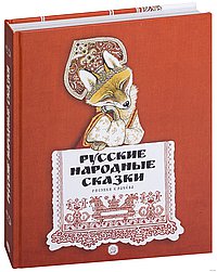 Русские народные сказки. Рисунки Е.Рачёва