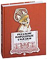 Русские народные сказки. Рисунки Е.Рачёва