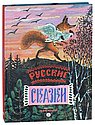 Русские сказки