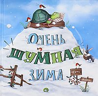 Очень шумная зима