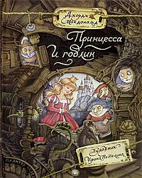 Принцесса и гоблин