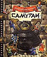 Самураи