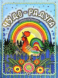 Чудо-радуга