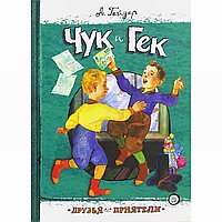 Чук и Гек