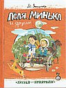 Лёля , Минька и другие