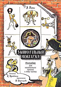 Занимательный Мюнхаузен. Пособие для начинающих