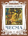 Чесма