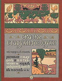 Сказки старухи-говорухи