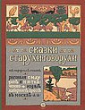 Сказки старухи-говорухи