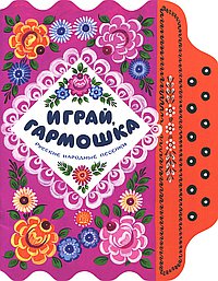 Играй,гармошка