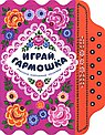 Играй,гармошка