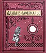 Алиса в Зазеркалье (бумажная обложка)