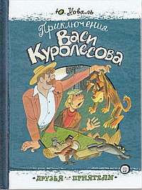 Приключения Васи Куролесова