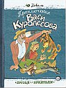 Приключения Васи Куролесова