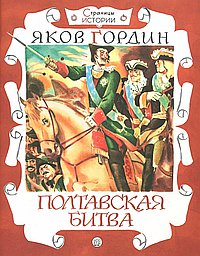 Полтавская битва