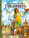 Путешествия Гулливера