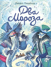 Два Мороза
