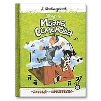 Жизнь Ивана Семенова