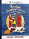 Кыш,Двапортфеля и целая неделя