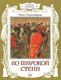 Во широкой степи