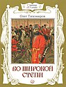 Во широкой степи