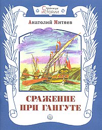 Сражение при Гангуте