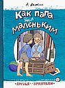 Как папа был маленьким