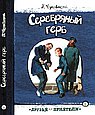 Серебряный герб