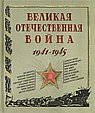Великая Отечественная война.1941-1945