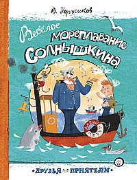Веселое мореплавание Солнышкина