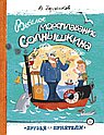 Веселое мореплавание Солнышкина