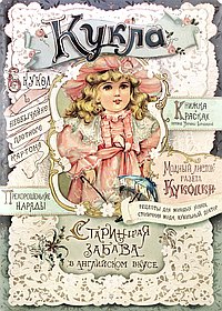 Кукла. Старинная забава в английском вкусе