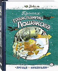 Промах гражданина Лошакова