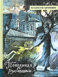 Тополиная рубашка