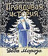 Правдивая история Деда Мороза