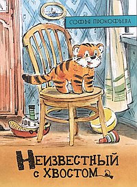 Неизвестный с хвостом