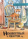 Неизвестный с хвостом