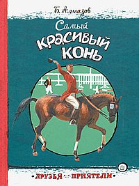 Самый красивый конь