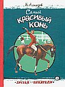 Самый красивый конь
