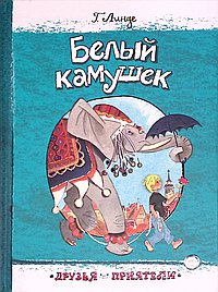 Белый камушек