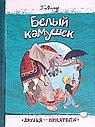 Белый камушек